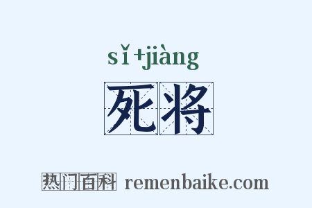 死将是什么意思的图片